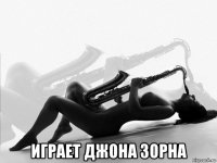  играет джона зорна