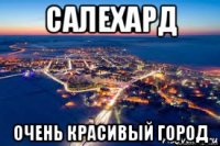 салехард очень красивый город