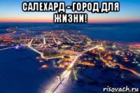 салехард - город для жизни! 