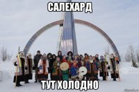 салехард тут холодно