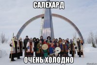 салехард очень холодно
