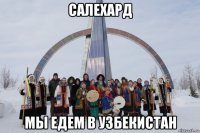 салехард мы едем в узбекистан