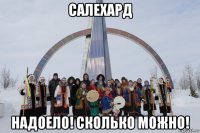салехард надоело! сколько можно!