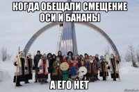 когда обещали смещение оси и бананы а его нет