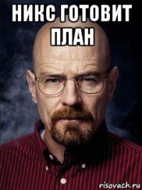 никс готовит план 