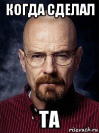когда сделал та