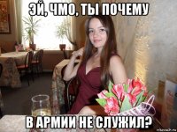 эй, чмо, ты почему в армии не служил?