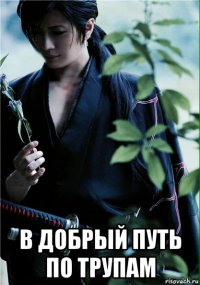  в добрый путь по трупам
