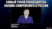 самый тупой руководитель онлайн-симрейсинга в россии 