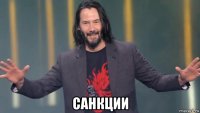  санкции