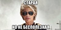 старая но не бесполезная