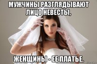 мужчины разглядывают лицо невесты, женщины - ее платье.