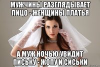 мужчины разглядывает лицо - женщины платья а муж ночью увидит письку - жопу и сиськи