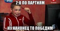 2:0 по партиям ну наконец то победим