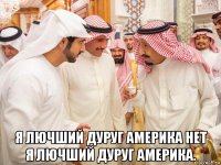  я лючший дуруг америка нет я лючший дуруг америка.