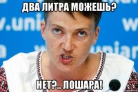 два литра можешь? нет?.. лошара!