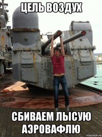 цель воздух сбиваем лысую аэровафлю
