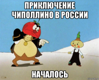 приключение чиполлино в россии началось