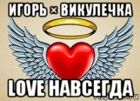 игорь × викулечка love навсегда