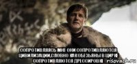  сопротивляясь мне они сопротивляются цивилизации,словно как обезьяны в цирке сопротивляются дрессировке