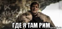 где я там рим