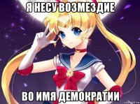 я несу возмездие во имя демократии