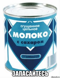  запасайтесь