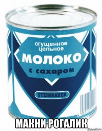  макни рогалик