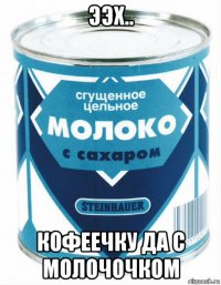 ээх.. кофеечку да с молочочком