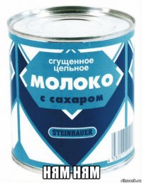  ням ням