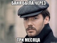 баня была через три месяца