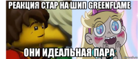 реакция стар на шип greenflame они идеальная пара