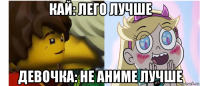 кай: лего лучше девочка: не аниме лучше