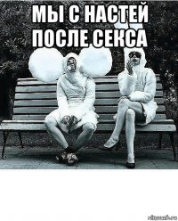 мы с настей после секса 