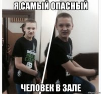 я самый опасный человек в зале