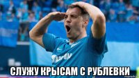  служу крысам с рублевки