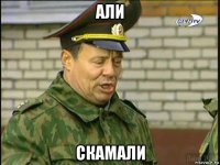 али скамали