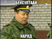 бексултаан наряд