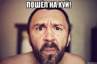 пошёл на хуй! 