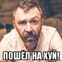  пошёл на хуй!