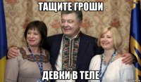 тащите гроши девки в теле