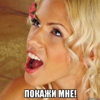  покажи мне!