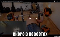  скоро в новостях