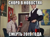 скоро в новостях смерть 2019 года