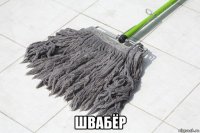  швабёр