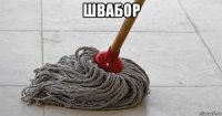 швабор 