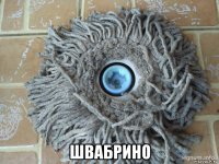  швабрино