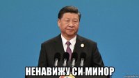  ненавижу си минор