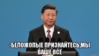  -беложопые признайтесь,мы ваше всё
