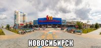  новосибирск